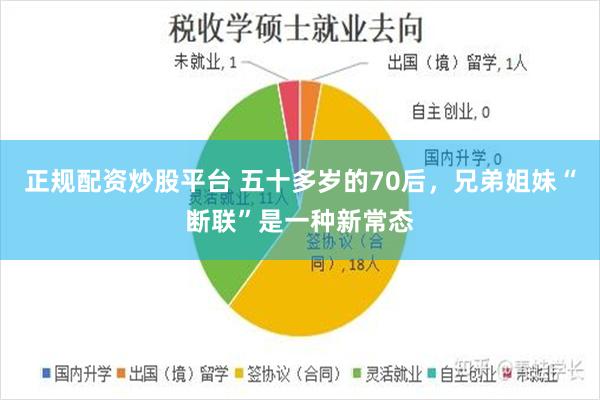 正规配资炒股平台 五十多岁的70后，兄弟姐妹“断联”是一种新常态