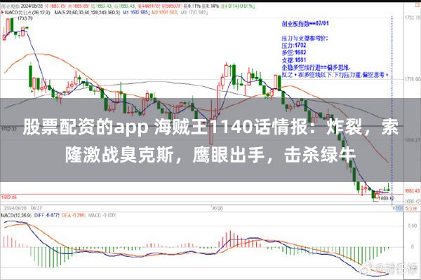 股票配资的app 海贼王1140话情报：炸裂，索隆激战臭克斯，鹰眼出手，击杀绿牛