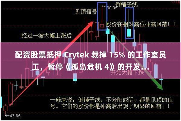 配资股票抵押 Crytek 裁掉 15% 的工作室员工，暂停《孤岛危机 4》的开发…