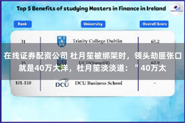 在线证券配资公司 杜月笙被绑架时，领头劫匪张口就是40万大洋，杜月笙淡淡道：＂40万太